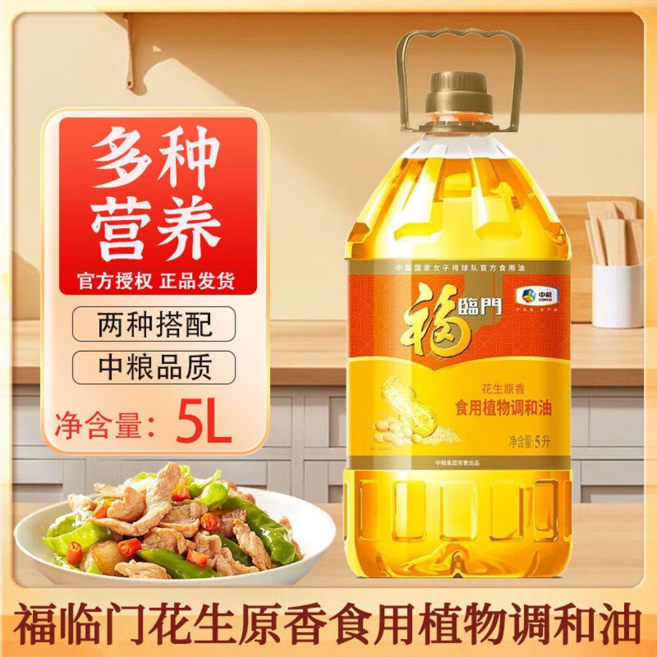 中粮福临门花生原香食用植物调和油5L图片