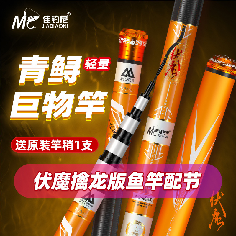 佳钓尼伏魔擒龙鱼竿配节原厂原装