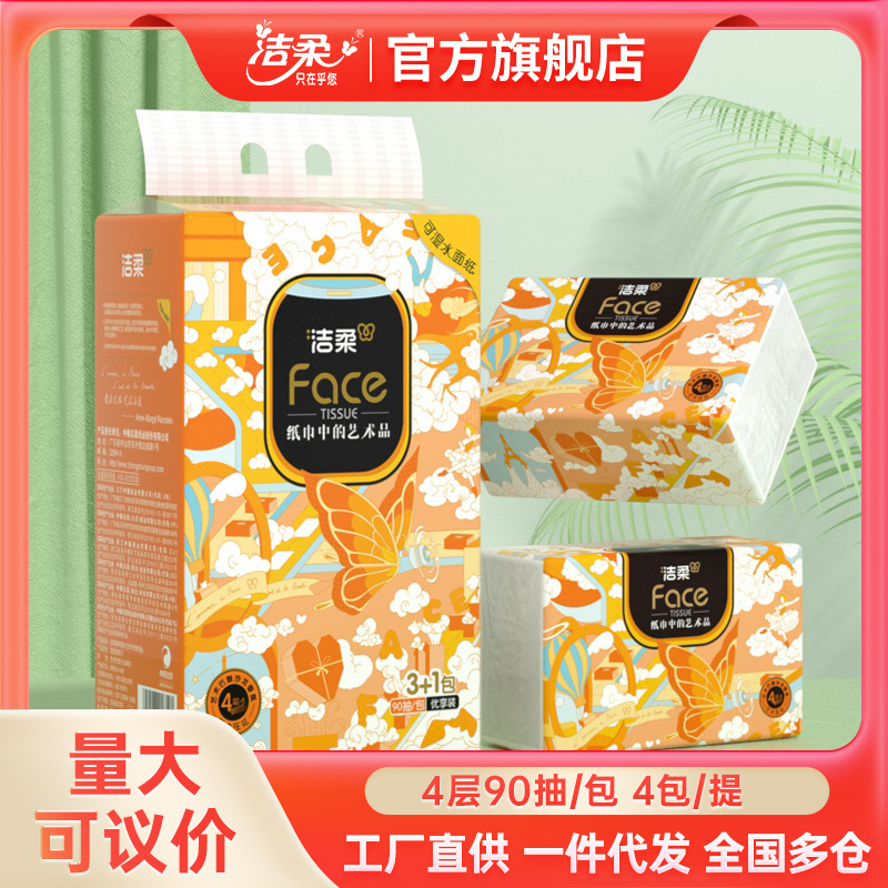 洁柔抽纸4层90抽4包/提家庭纸抽卫生纸家用商用餐巾纸发
