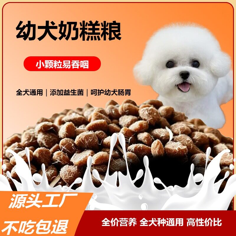 幼犬奶糕粮离乳小益生菌呵护肠胃