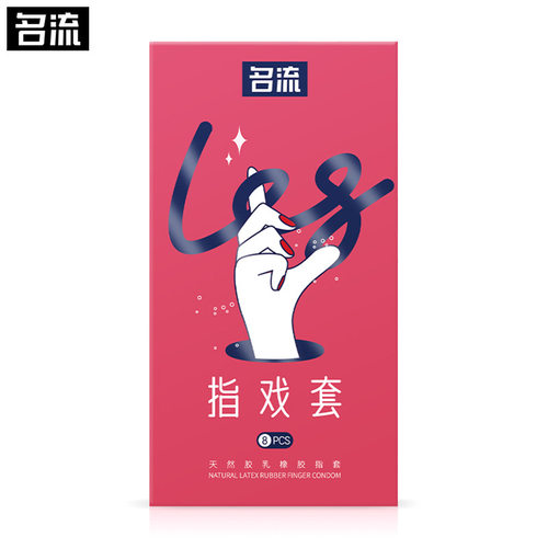 名流指戏套 8只装手指套激情指爱安全套隔离细菌潮润滑情趣用品