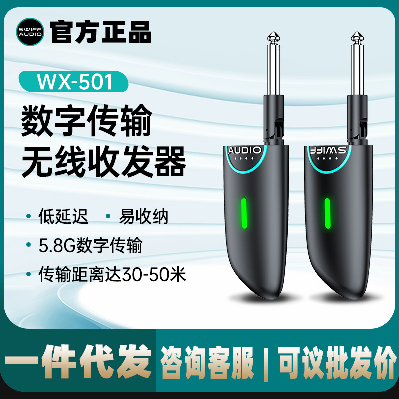 SWIFF瑞孚WX501电吹管5.8G无线音频收发器电吉他西洋弦乐器配件