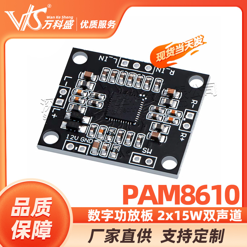 万科盛 PAM8610数字功放板 2x15W双声道 立体声 D类 大功率功放板
