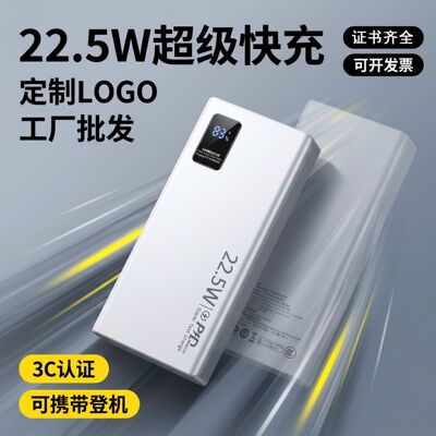3c认证充电22.5W超级快充20000毫安大容量便携移动电源定制礼品