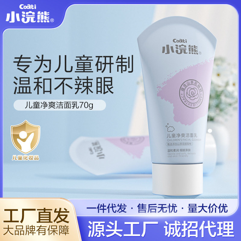 儿童洗面奶男女洁面乳小浣熊