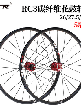 RXR RC3山地自行车轮组 120响5培林碳纤维花鼓 快拆桶轴碟刹轮组