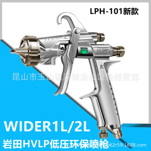 HVLP岩田日本进口LPH 101低压高雾化家具乳胶环保油漆喷枪WIDER1L