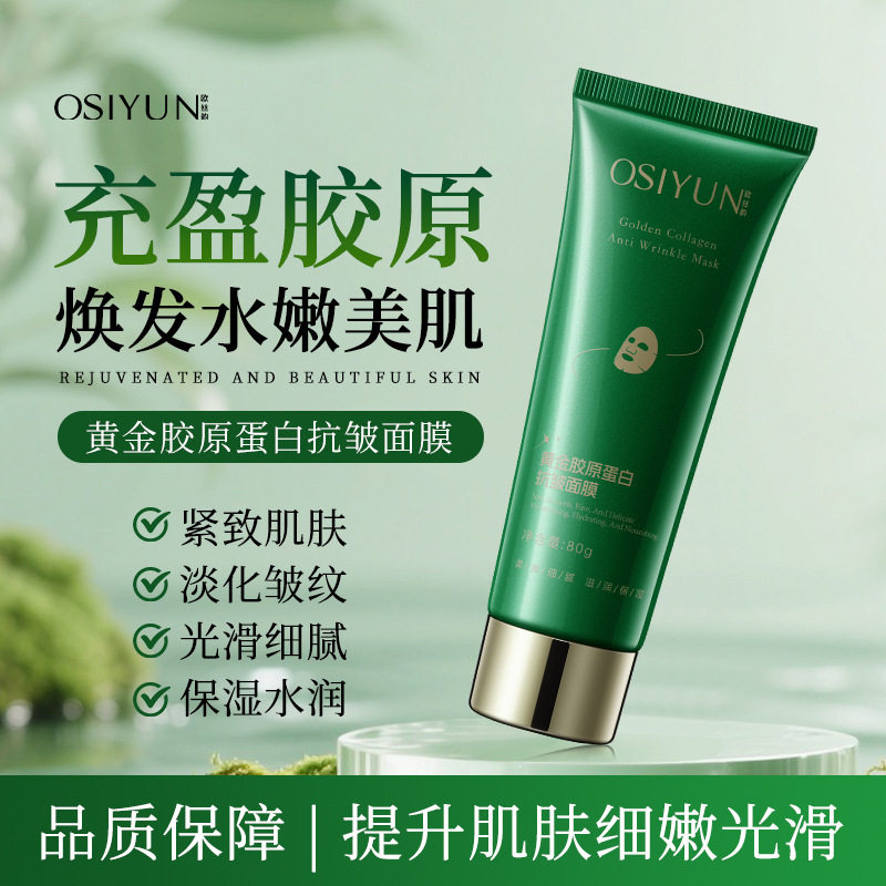 欧丝韵黄金胶原蛋白抗皱发光面膜改善暗沉肤色熬夜滋润涂抹式面膜