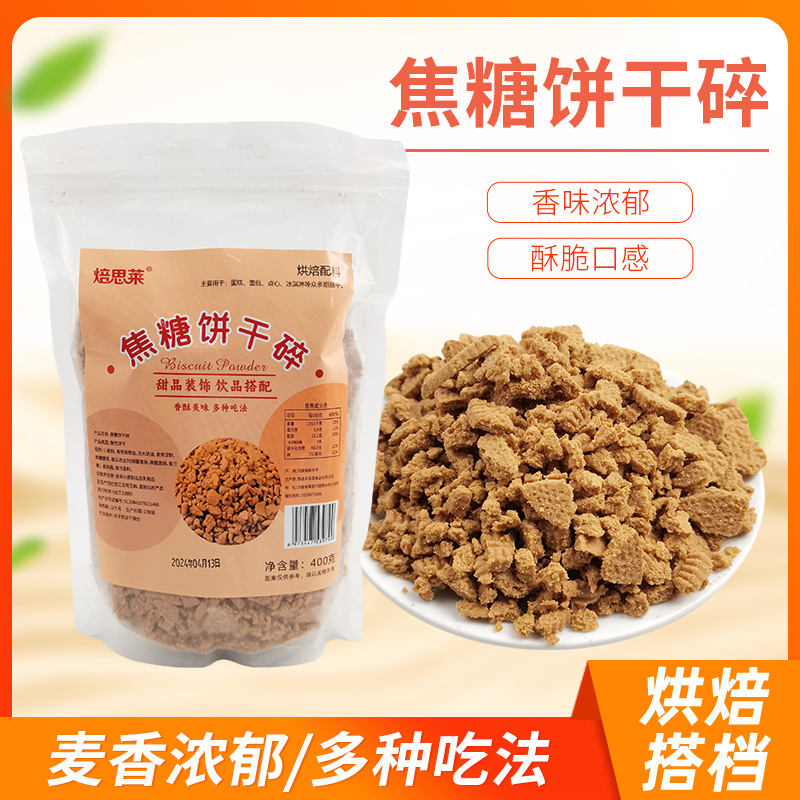 焦糖饼干碎蛋糕装饰冰淇淋木糠杯咖啡奶茶店雪顶碎屑使用烘焙原料