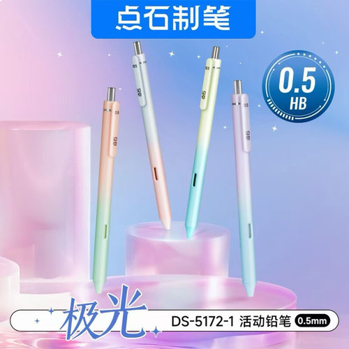 点石5172极光自动铅笔0.5/0.7mm活动铅笔HB学生用自动笔文具