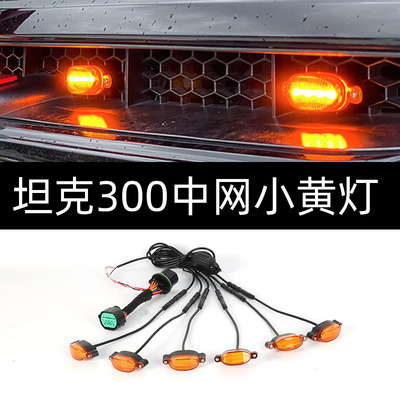 坦克300中网小黄灯卡扣专用原车插头对插无损版征途者中网灯