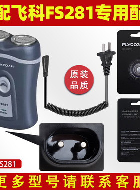 适配飞科剃须刀FS281充电线充电器刀头片两片装刀网刀罩配件刀架