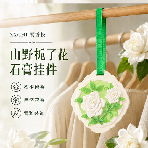 香薰植物石膏室内衣柜香挂扩香石持久留香氛汽车除味挂件香片挂饰
