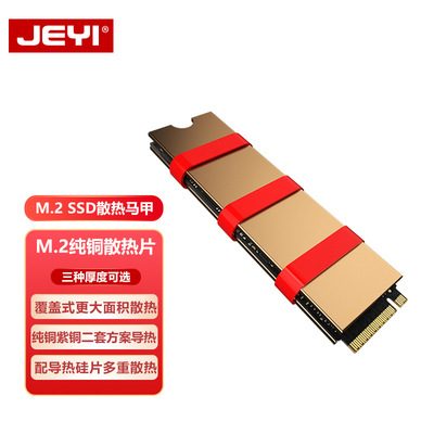 JEYI佳翼爱铜m2固态纯铜散热片2280硬盘SSD散热器导热硬盘盒马甲
