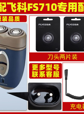 适配飞科剃须刀FS710充电线充电器刀头片刀头盖FR6刀网两片装配件
