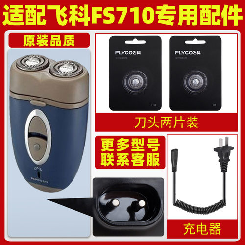 适配飞科剃须刀FS710充电线充电器刀头片刀头盖FR6刀网两片装配件