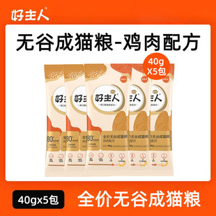 好主人金装全价无谷成猫幼猫粮随身携带试用试吃装小包40克正品