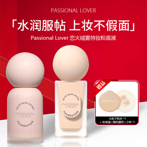 Passional Lover/PL蹭不掉粉底液油皮轻薄持妆不易脱妆油皮蜜桃肌