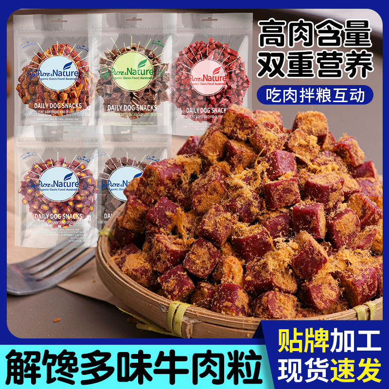 厂家直销狗狗零食纯牛肉粒系列金毛柯基训练奖励宠物专用磨牙解馋