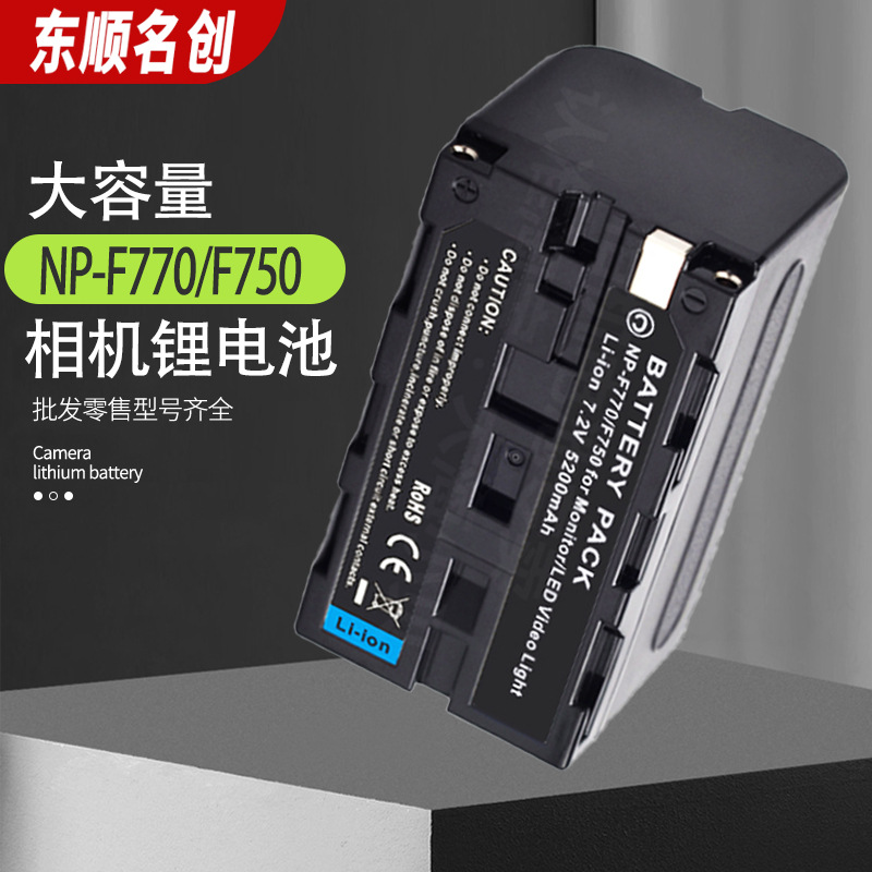 适用索尼NP-F750相机电池F770电池F750摄像机全解码锂电池5200MAH