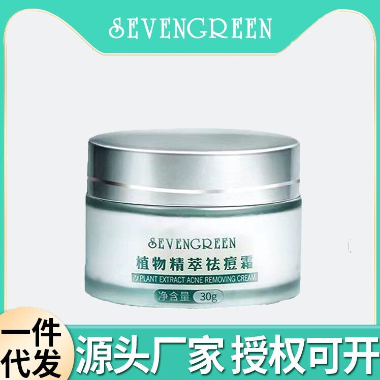 正品七绿草本植萃祛痘膏印淡化痘痘坑非去痘/疤修护学生产品30ml