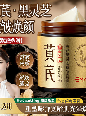EMWM黄芪黑灵芝抗皱面霜100g保湿抖音爆款国货提亮改善暗沉