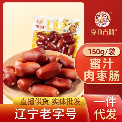 克拉古斯蜜汁肉枣肠150g*5袋出游露营零食商超同款