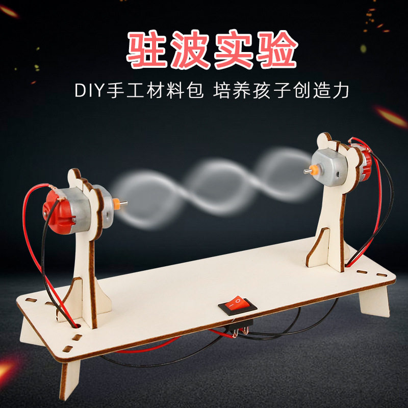 科学实验DIY驻波实验中小学生手工玩具科技小制作物理实验小发明