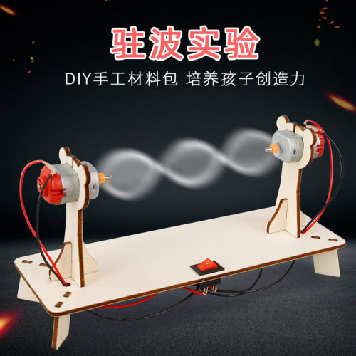 科学实验DIY驻波实验中小学生手工玩具科技小制作物理实验小发明