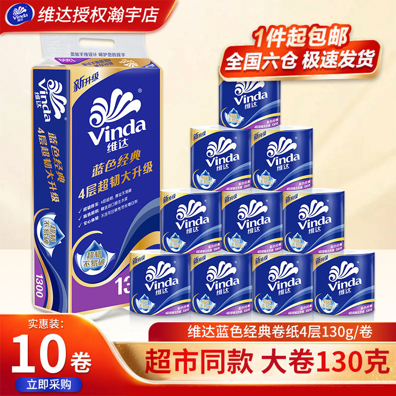 维达卷纸130g卫生纸10卷有有芯卷纸