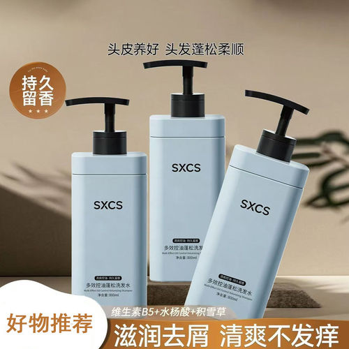 SXCS多效控油蓬松洗发水止痒去屑柔顺香氛控油持久留香温和绵密