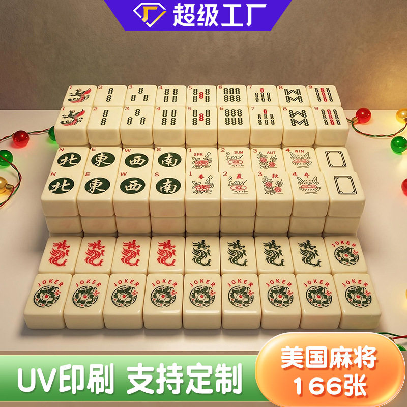 166张UV印刷定制款美国麻将