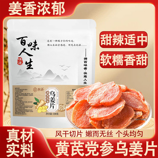 骏奥正品黄芪党参乌姜片地道食材品质精选真材实料零食小吃100g