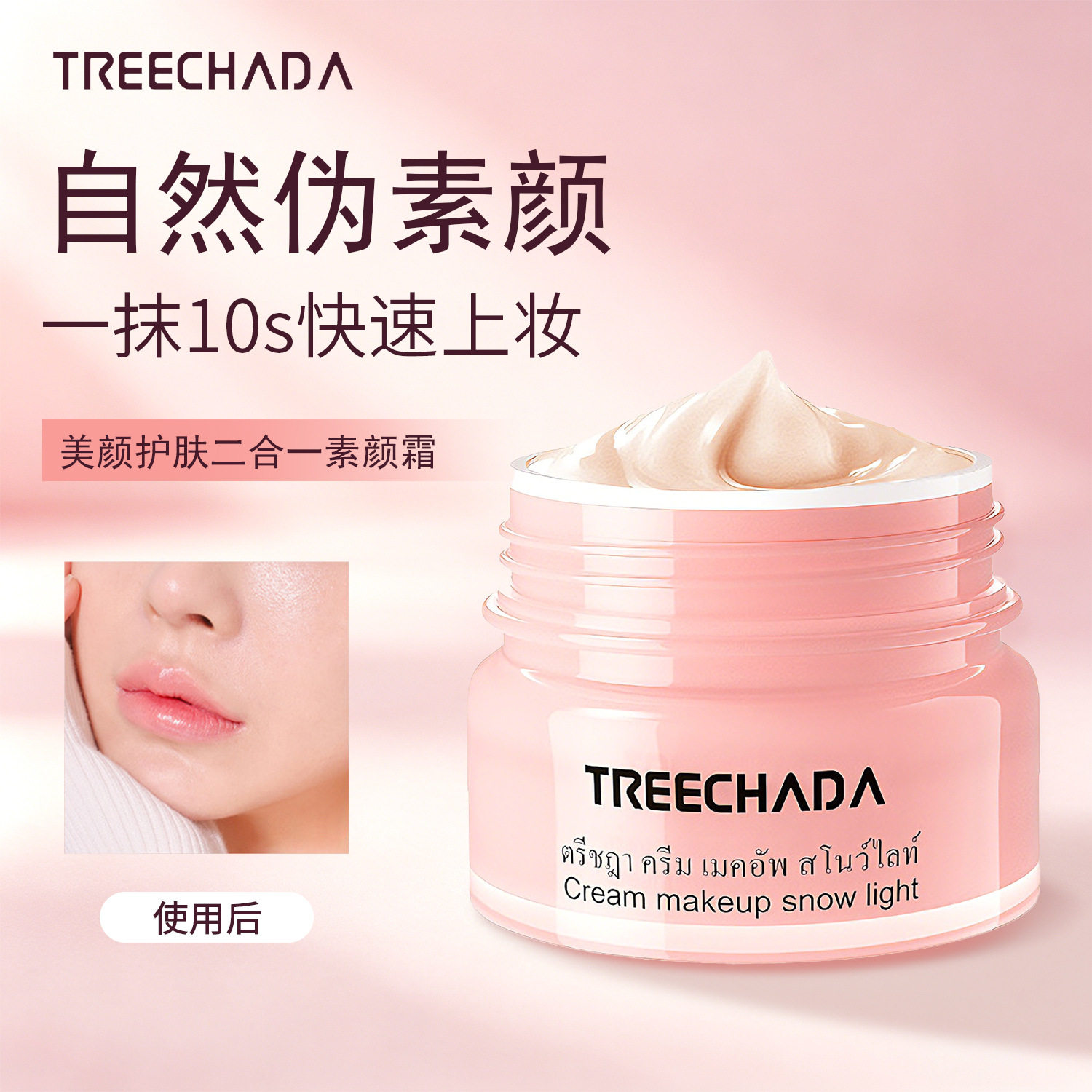 泰国TREECHADA懒人素颜霜提亮