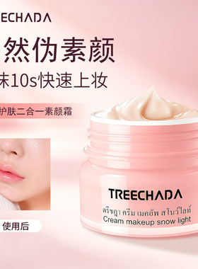 泰国TREECHADA懒人素颜霜提亮