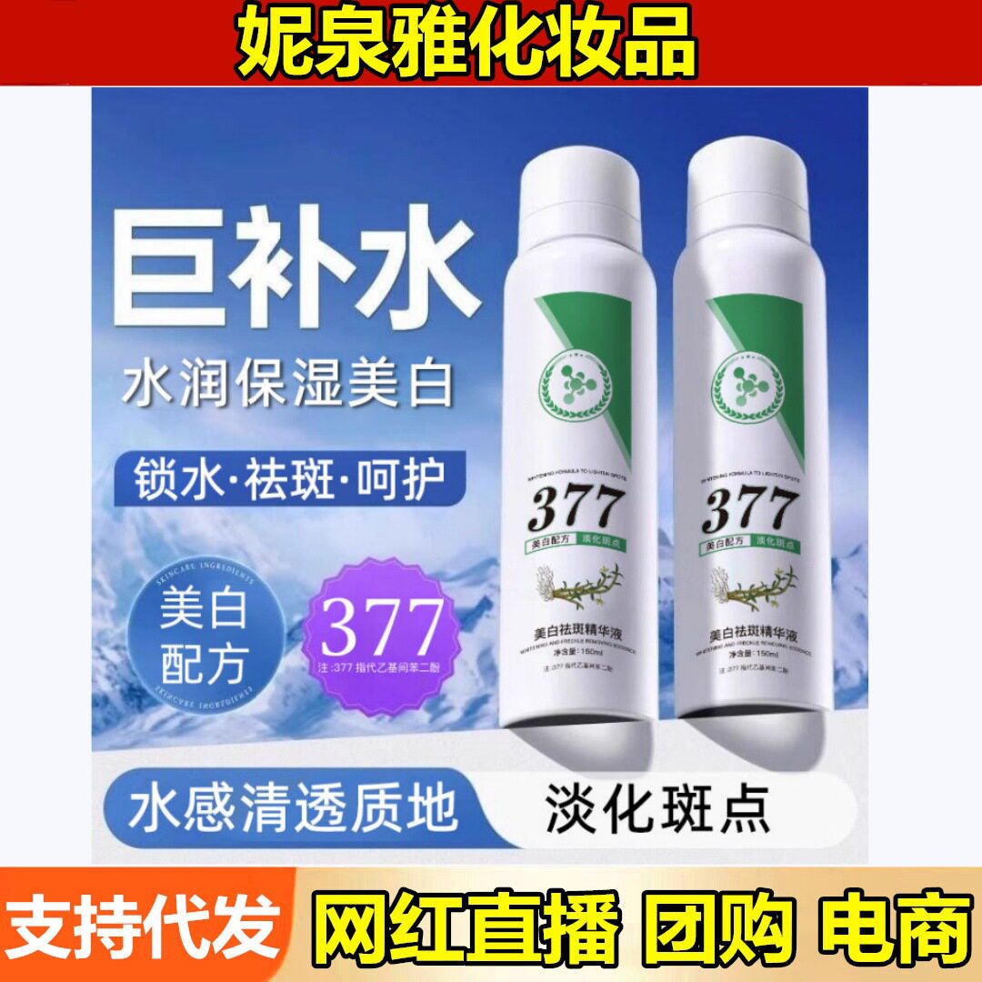 正品伊思棠美白祛斑精华液377淡黑色素提亮肤色补水保湿按压喷雾
