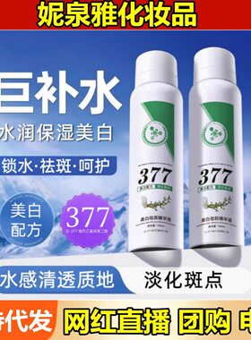 正品伊思棠美白祛斑精华液377淡黑色素提亮肤色补水保湿按压喷雾