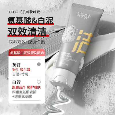 HUNMUI氨基酸白泥双管洗面奶泡沫洁面深层清洁去黑头男女通用卸妆