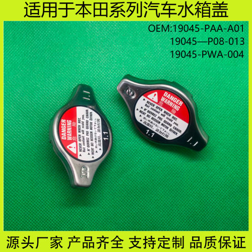 19045-PAA-A01适用本田讴歌雅阁思域CR-V奥德赛汽车散热器水箱盖