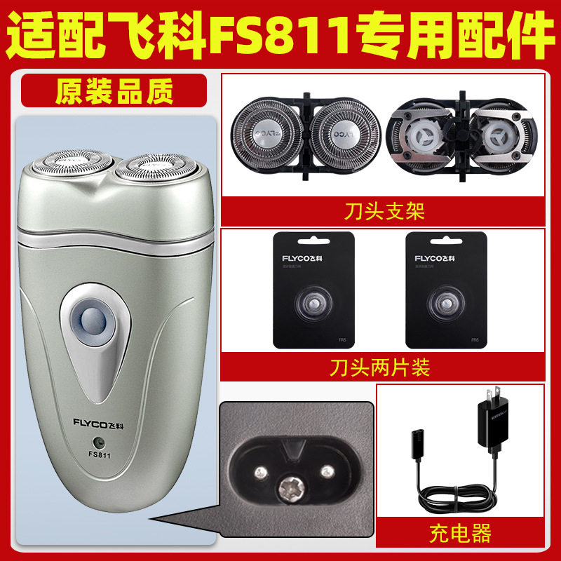 适配飞科剃须刀FS811刀头刀片FR6刀网刀罩刀头盖专用刀架充电头