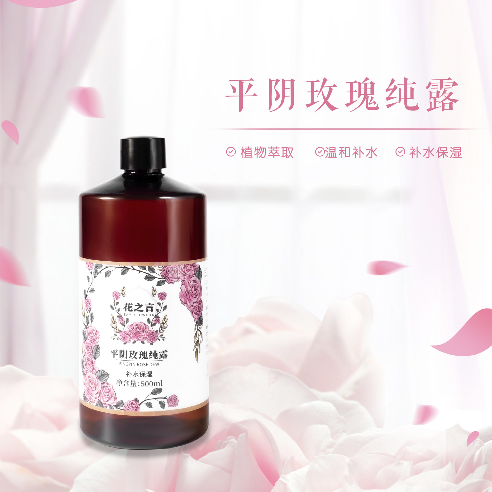花之言平阴玫瑰纯露补水保湿500ml保湿提亮肤色玫瑰纯露