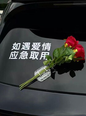 玫瑰花郁金香仿真花车载花束 汽车装饰车顶尾部外部如遇爱情车贴