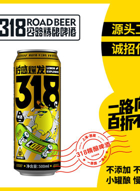 318公路啤酒 真柠檬 精酿啤酒 内含柠檬片 口感清新500ml*12罐/箱