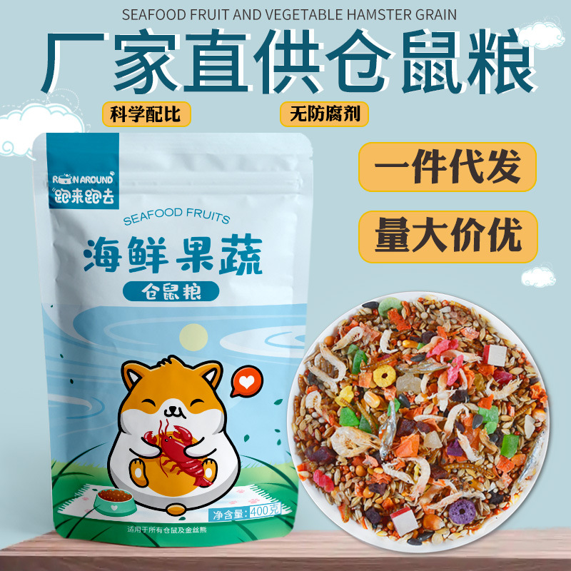 跑来跑去厂家直销仓鼠粮小宠物粮食海鲜粮食饲料金丝熊食物400G