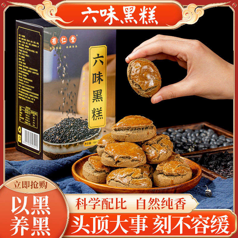 有仁堂正品六味黑糕黑芝麻五黑桑葚糕黑枸杞乌根糕点养生零食官方