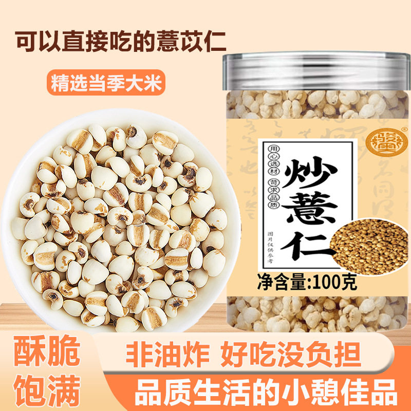 骏奥炒薏仁装100g直接吃炒薏米仁爆米花新米炒熟即食熟薏仁米零食