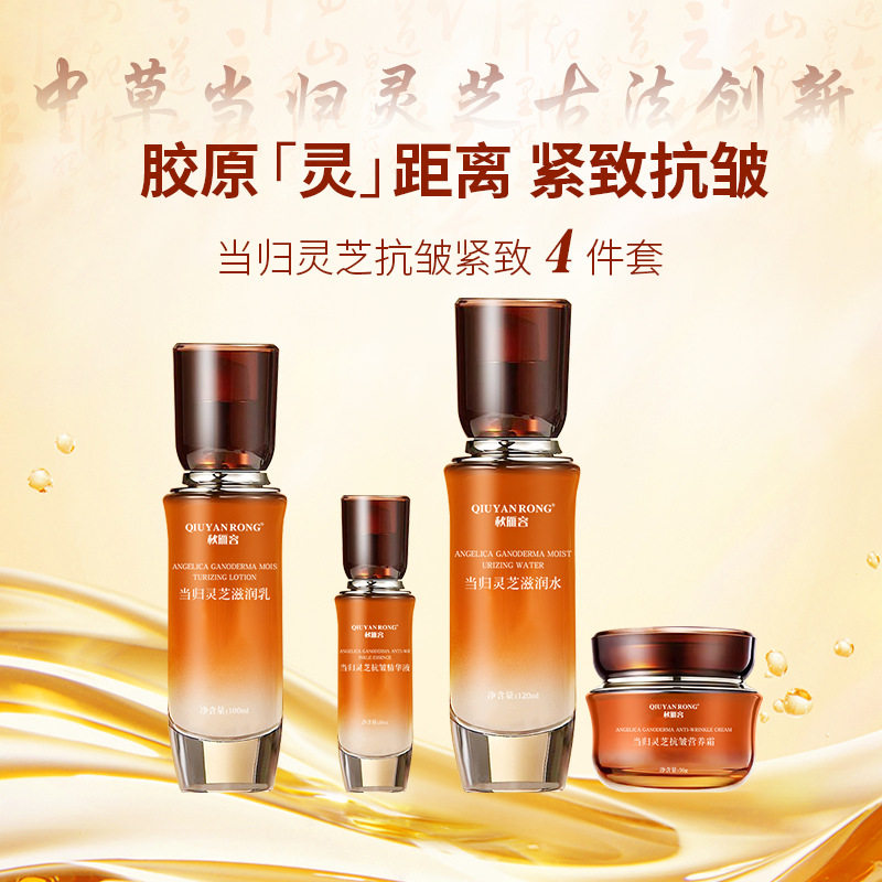 当归灵芝水乳精华霜套装舒缓肌肤弹润抗初老淡纹维稳紧致修护水乳