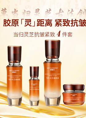 当归灵芝水乳精华霜套装舒缓肌肤弹润抗初老淡纹维稳紧致修护水乳