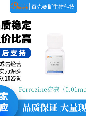 Ferrozine溶液（0.01mol/L) 实验科研用溶液试剂 百克赛斯生物
