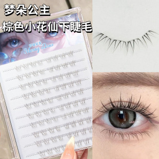 梦朵公主棕色小花仙下睫毛自然妈生感假睫毛分段式透明梗MD-75